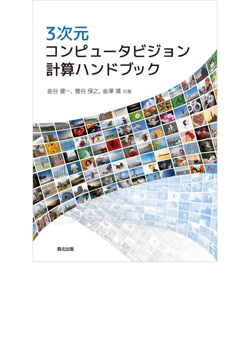 3次元コンピュータビジョン計算ハンドブック 3次元コンピュータビジョン計算ハンドブック