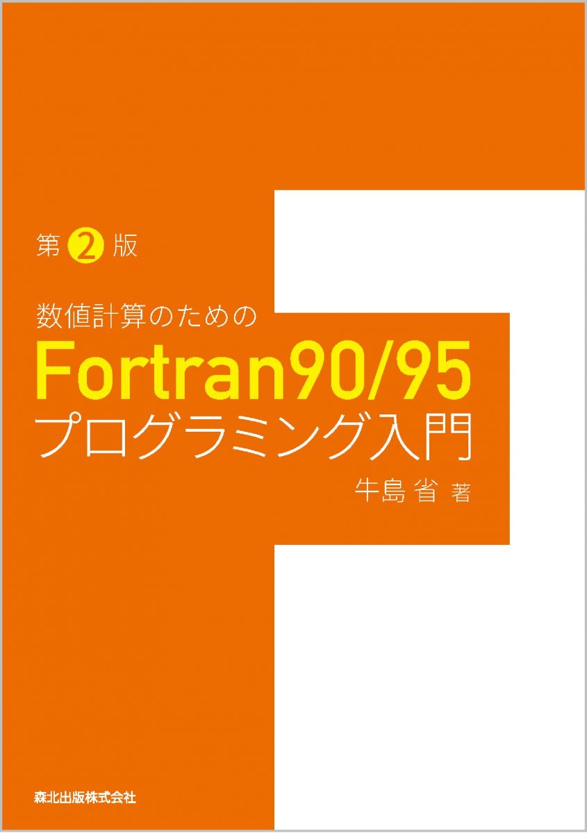 FORTRAN入門 数値計算のためのFortran90/95プログラミング入門(第2版)