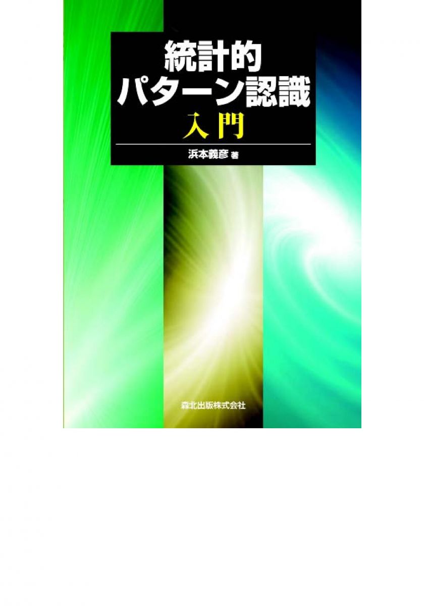 統計学 統計的パターン認識入門