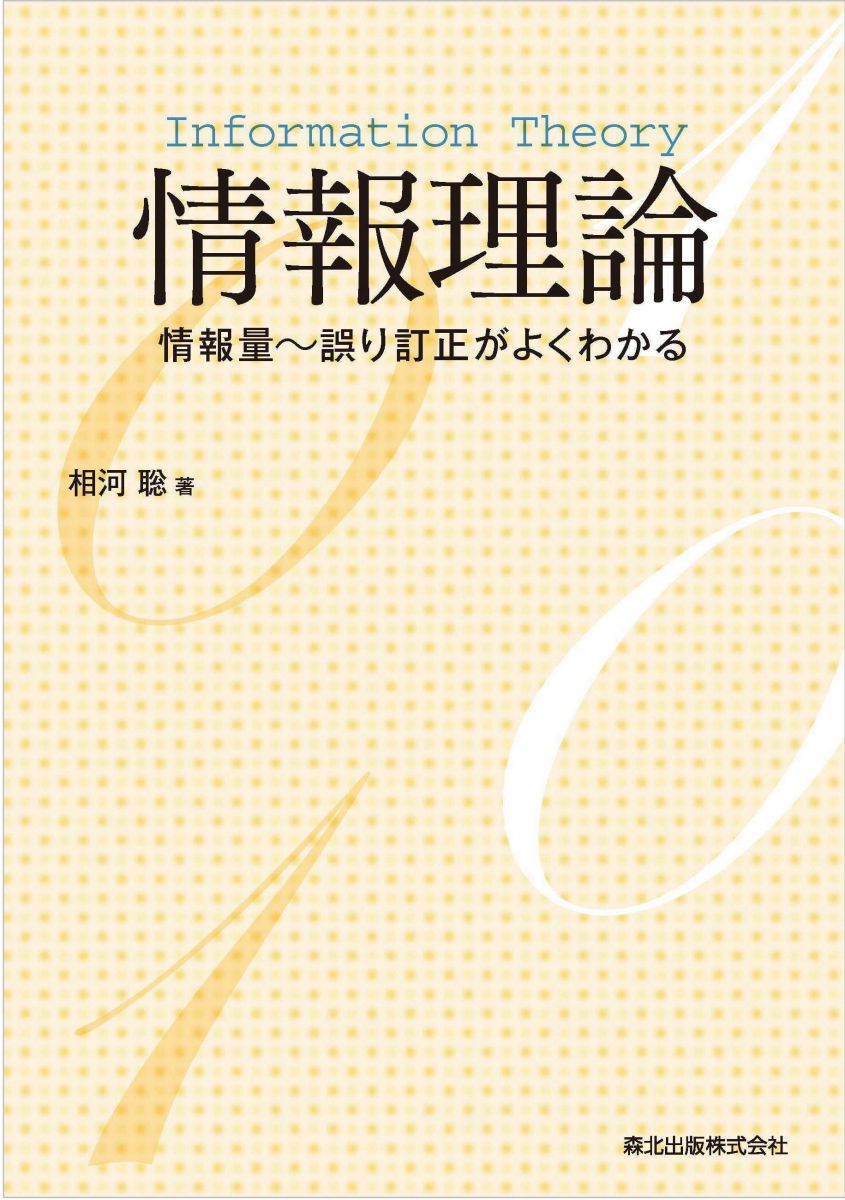 情報理論