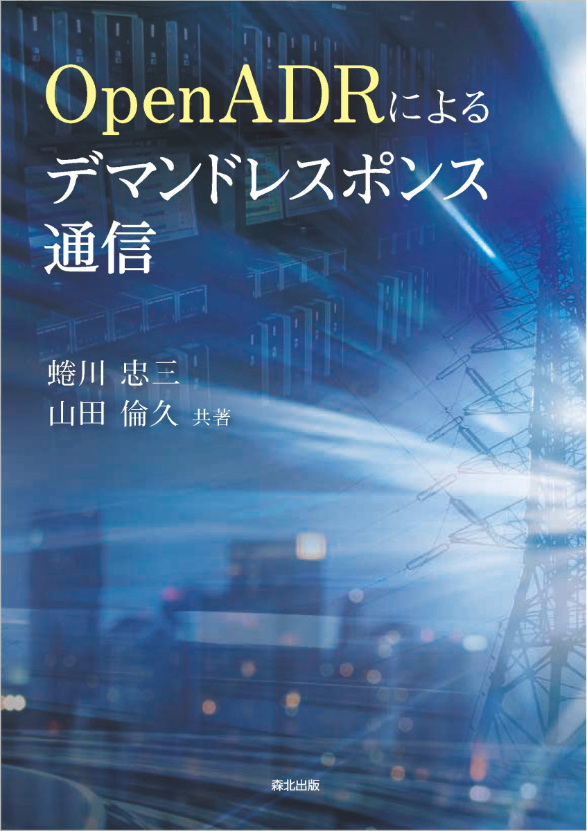 OpenADRによるデマンドレスポンス通信 | 蜷川忠三, 山田 倫久