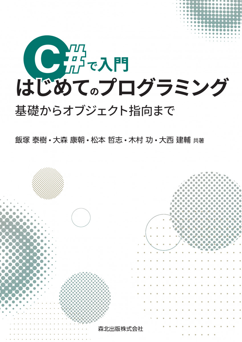 c#で始めるプログラミング　導入編 Amazon.co.jp: C#で始めるプログラミング 導入編 (Microsoft.NET