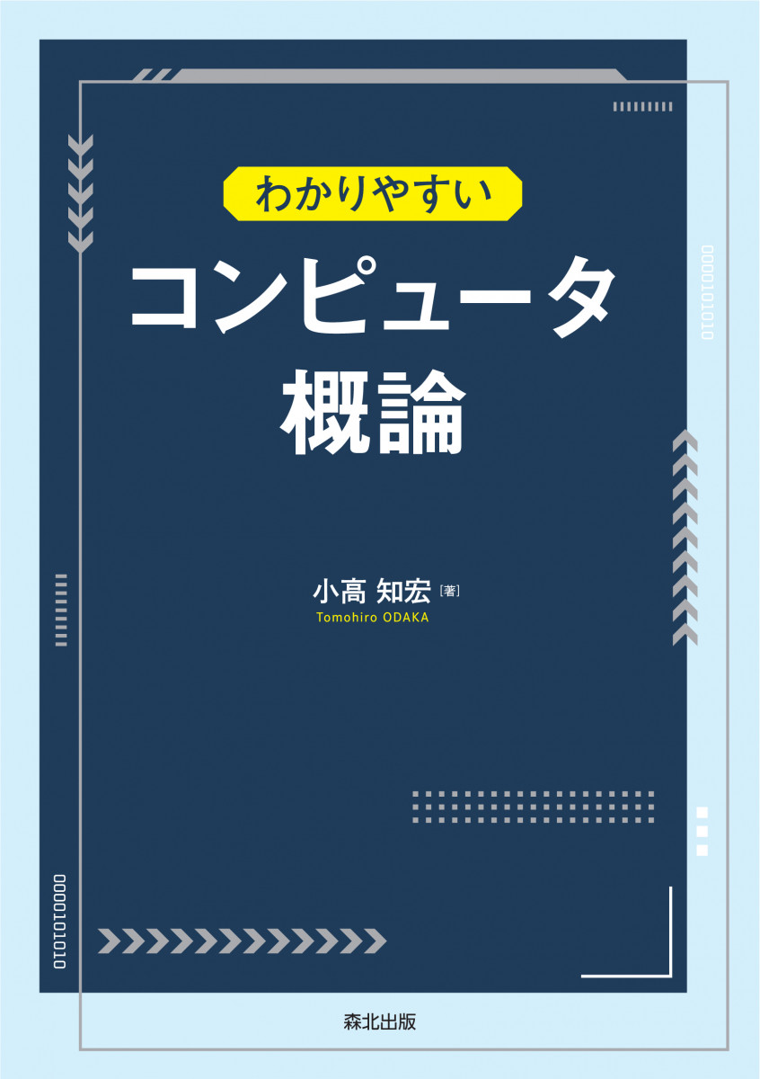 わかりやすいコンピュータ概論