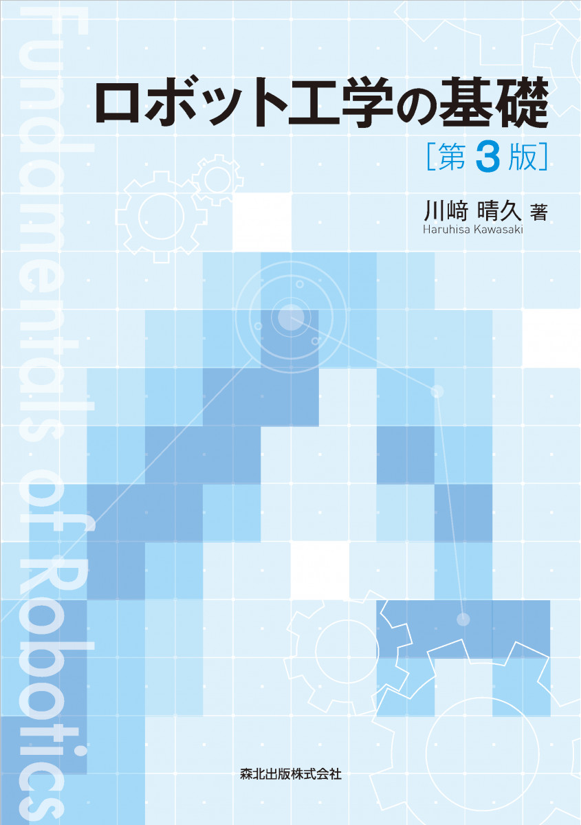 ロボット工学の基礎 | 川崎 晴久 |本 | 通販 | Amazon