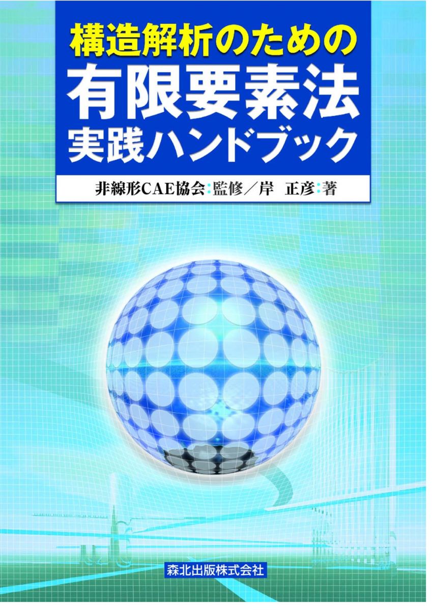 構造解析のための有限要素法実践ハンドブック 構造解析のための有限要素法実践ハンドブック