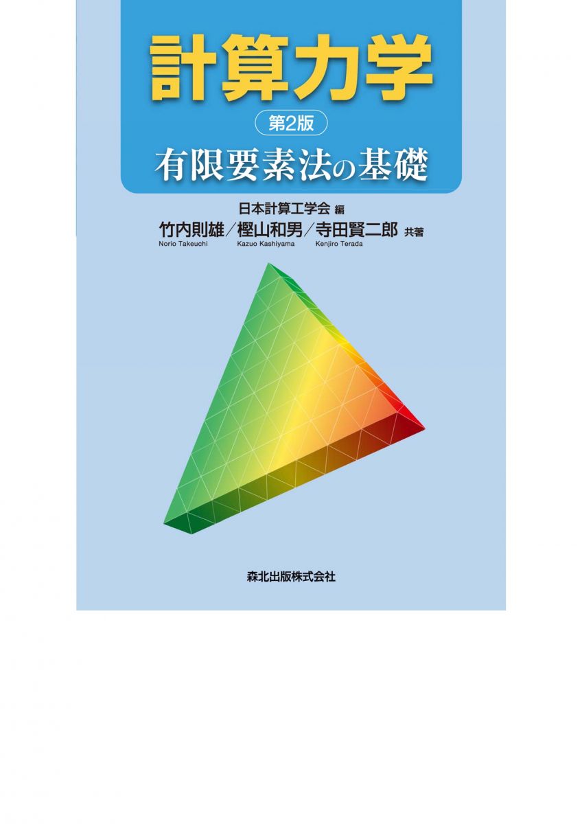力学 計算力学（第2版）