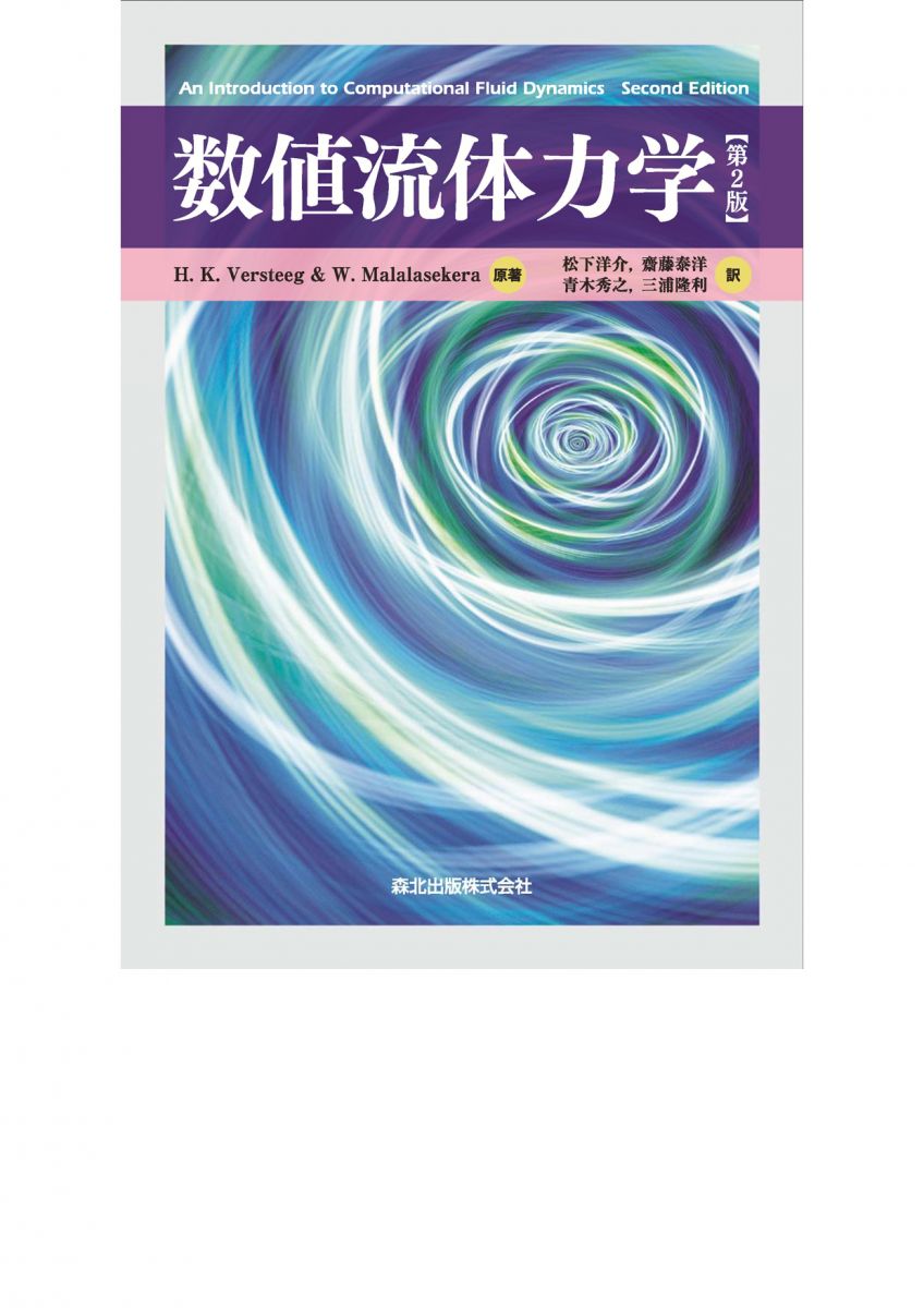 流体力学 数値流体力学 [第2版]