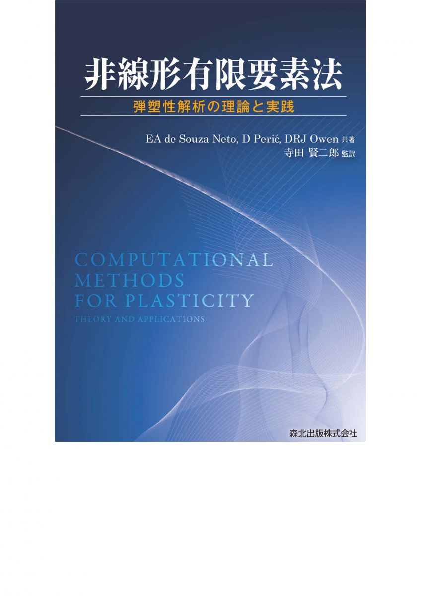 非線形有限要素法