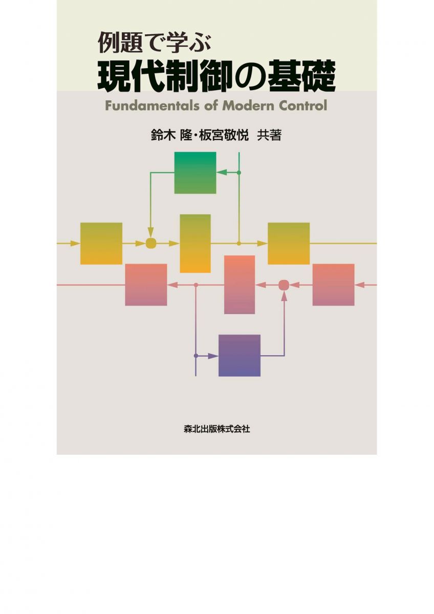 おすすめ 初めて学ぶ現代制御の基礎 江口弘文 大屋勝敬 asakusa.sub.jp